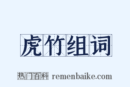 虎竹组词是什么意思的图片